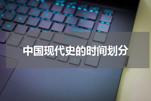 中国现代史的时间划分