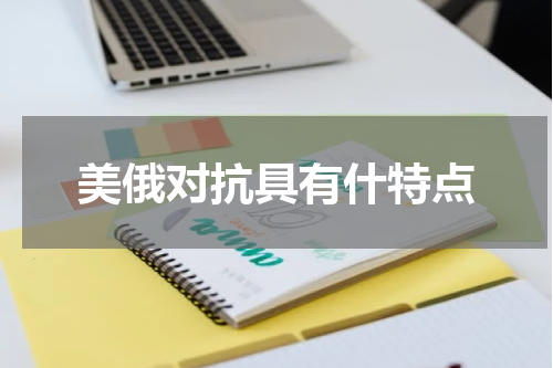 美俄对抗具有什特点