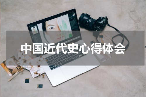 中国近代史心得体会