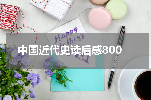 中国近代史读后感800