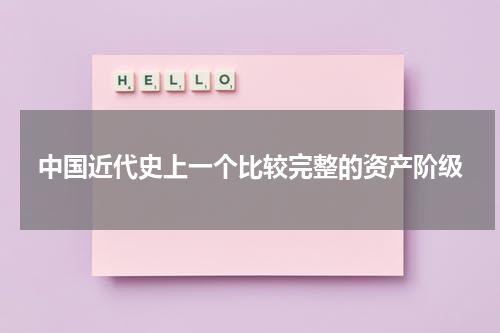 中国近代史上一个比较完整的资产阶级