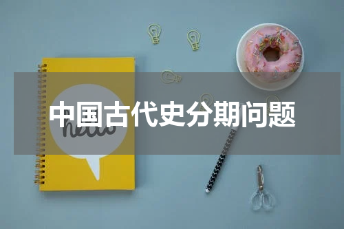 中国古代史分期问题