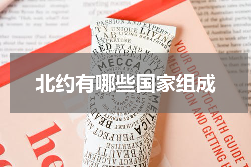 北约有哪些国家组成