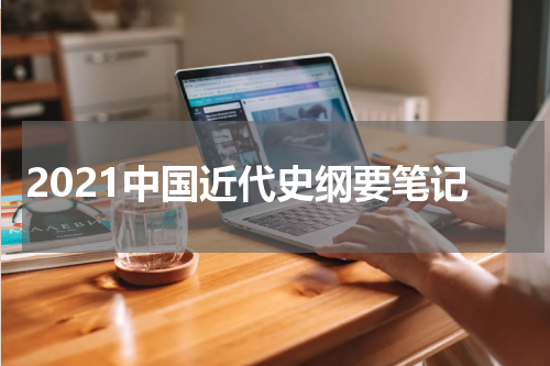 2021中国近代史纲要笔记