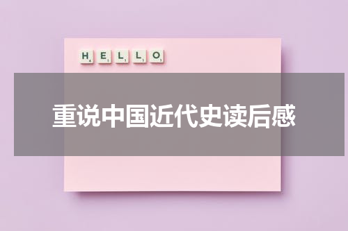 重说中国近代史读后感