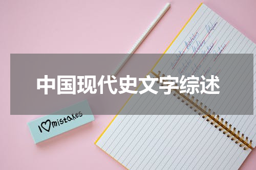 中国现代史文字综述