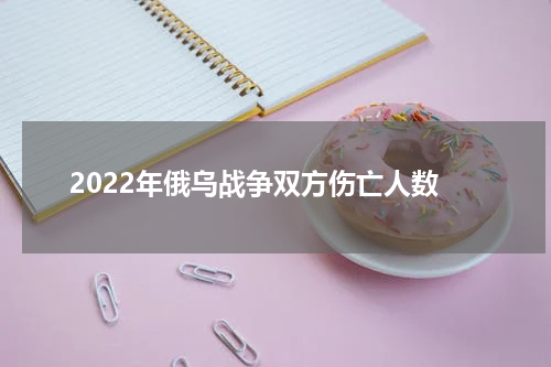 2022年俄乌战争双方伤亡人数