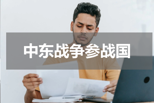 中东战争参战国
