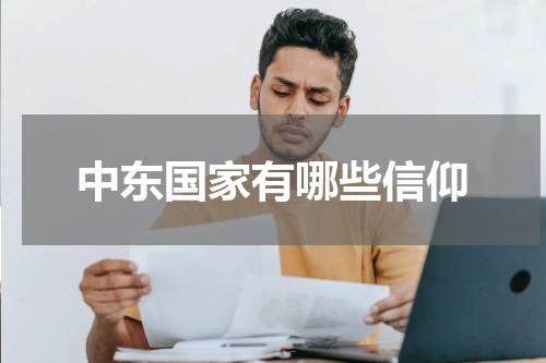中东国家有哪些信仰