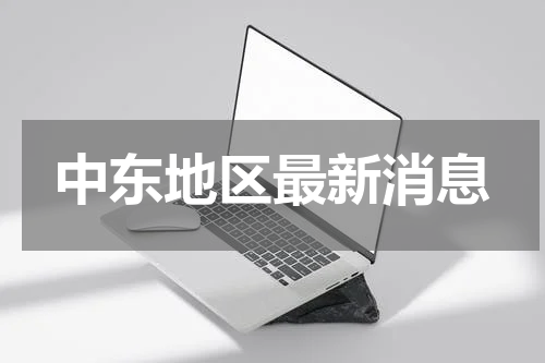 中东地区最新消息