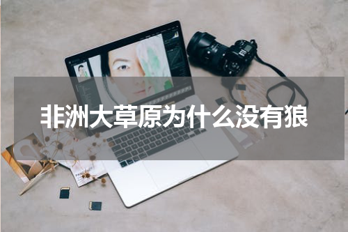 非洲大草原为什么没有狼