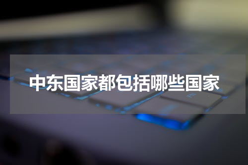 中东国家都包括哪些国家