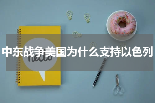 中东战争美国为什么支持以色列