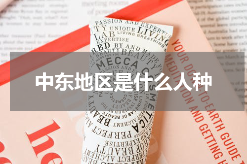 中东地区是什么人种