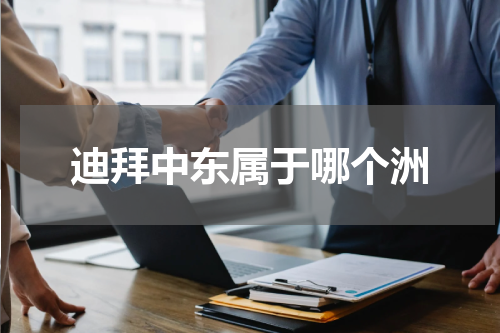 迪拜中东属于哪个洲