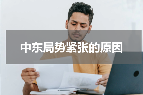中东局势紧张的原因