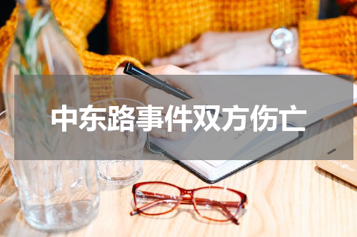 中东路事件双方伤亡
