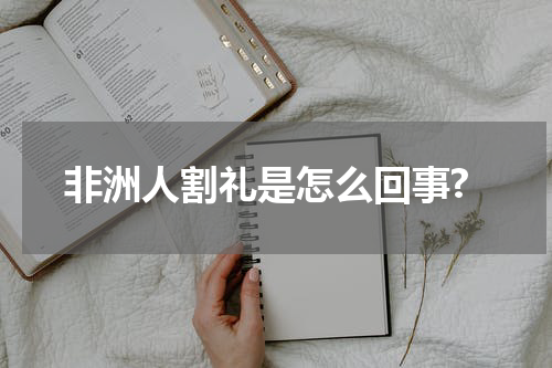 非洲人割礼是怎么回事?