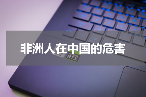 非洲人在中国的危害