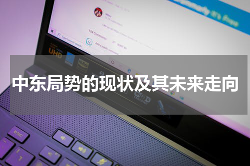 中东局势的现状及其未来走向