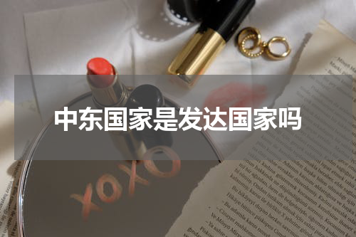 中东国家是发达国家吗