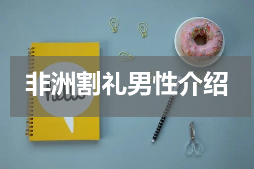 非洲割礼男性介绍