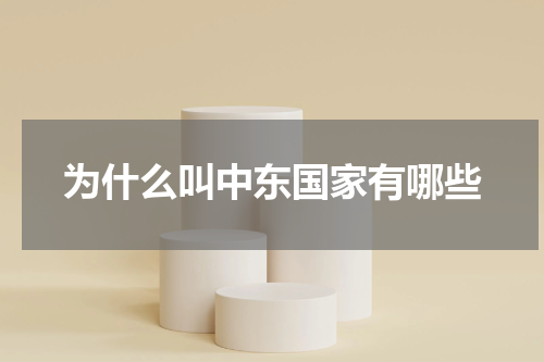 为什么叫中东国家有哪些
