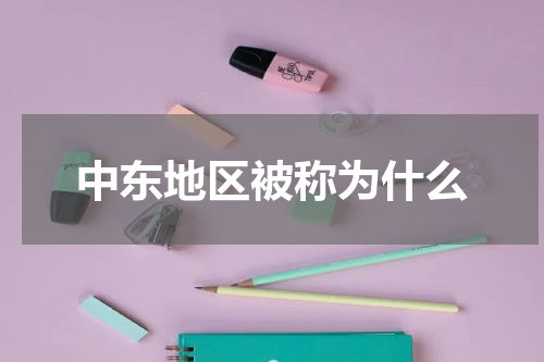 中东地区被称为什么