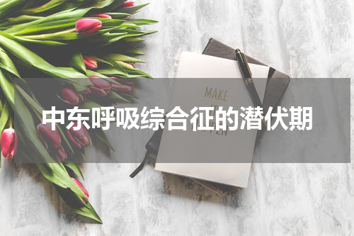 中东呼吸综合征的潜伏期