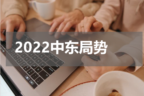 2022中东局势