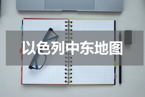 以色列中东地图