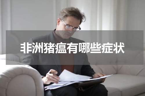 非洲猪瘟有哪些症状