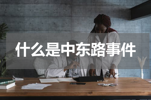 什么是中东路事件