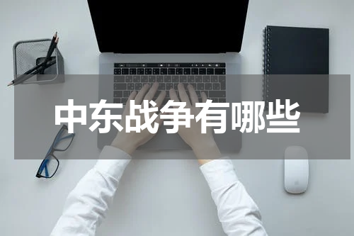 中东战争有哪些