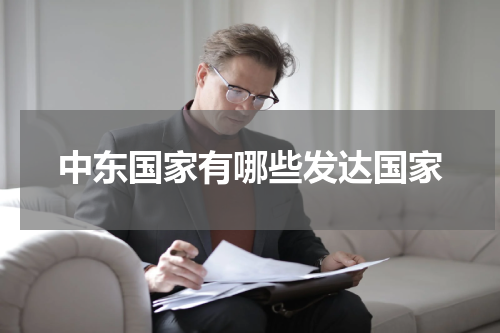 中东国家有哪些发达国家