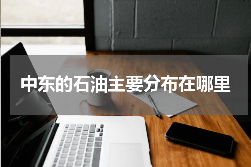 中东的石油主要分布在哪里