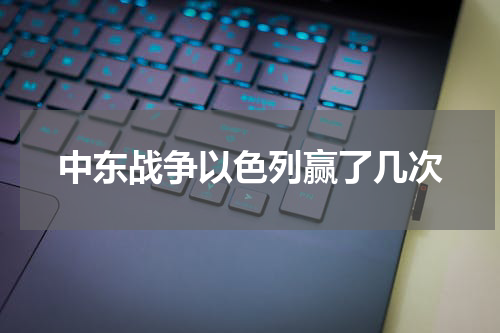 中东战争以色列赢了几次