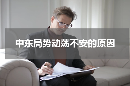 中东局势动荡不安的原因
