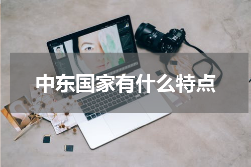 中东国家有什么特点