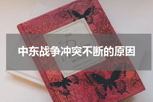 中东战争冲突不断的原因