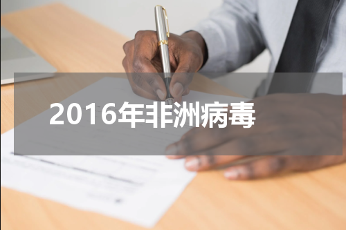 2016年非洲病毒