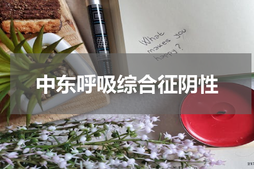 中东呼吸综合征阴性