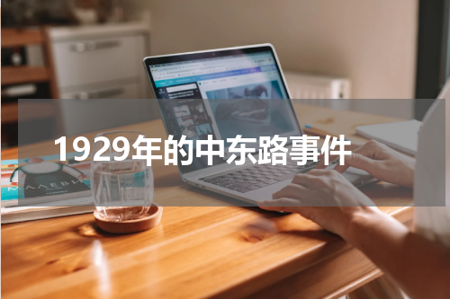 1929年的中东路事件