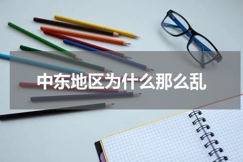 中东地区为什么那么乱