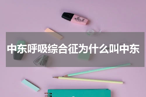 中东呼吸综合征为什么叫中东