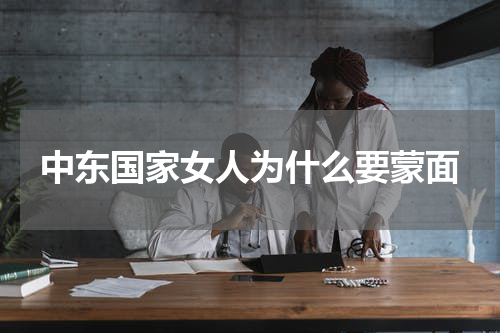 中东国家女人为什么要蒙面