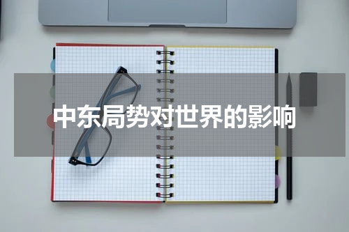 中东局势对世界的影响