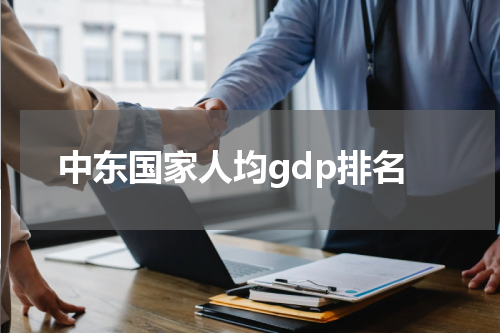 中东国家人均gdp排名