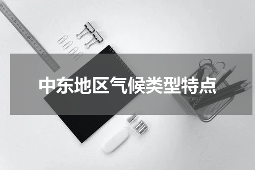 中东地区气候类型特点