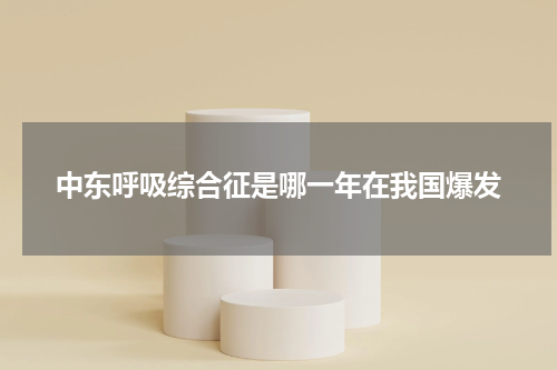 中东呼吸综合征是哪一年在我国爆发